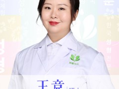 王竞|深谙欧洲美塑疗法精髓，突破传统嫩肤治疗瓶颈
