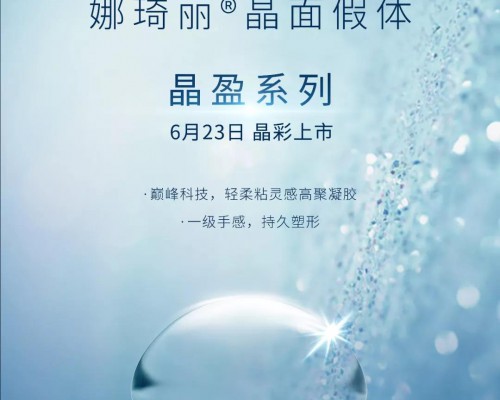 艾尔建晶面假体铭医整形吉林省首发，美胸模特招募中