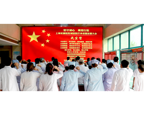 坚守初心,规范行医——上海宏康医院举行诚信医疗服务承诺及宣誓大会