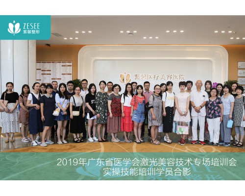 好医生·好技术丨广东省医学会激光美容技术实操技能培训在紫馨举行