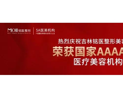 长春铭医整形揭秘：超光子究竟是宝藏还是鸡肋？
