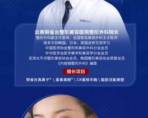云南铜雀台整形医院整形外科——杜亚旭院长介绍