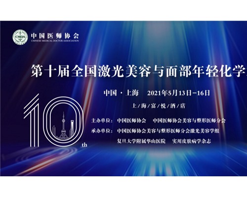 【盛况回顾】乔洛施|再生医美-第十届全国激光美容与面部年轻化学术大会圆满落幕！