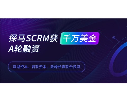 【医美数字化营销解决方案】提供商探马SCRM获千万美金A轮融资