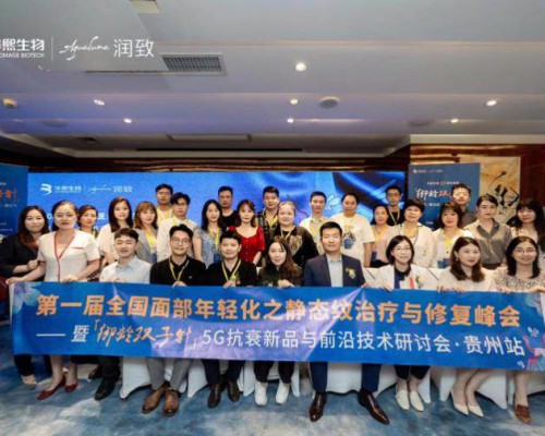 首届“面部年轻化之静态纹治疗与修复峰会”· 贵州站
