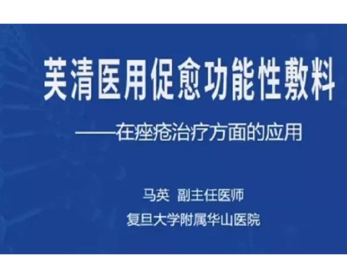 安德普泰旗下皮肤学级护肤品品牌芙清助力2021中国痤疮周