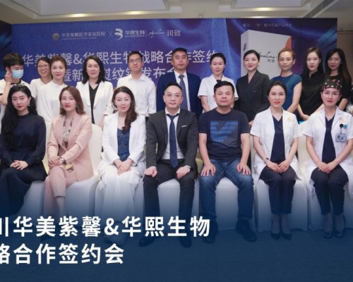共谱西南医美华章 华熙生物携手四川华美紫馨达成战略合作