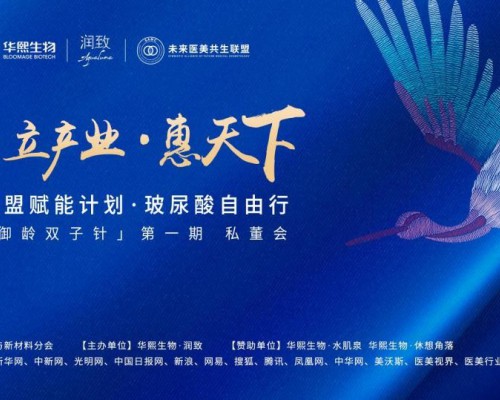 润致未来医美共生联盟闭门私董会| 百大行业领袖共探行业发展方向