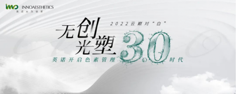 英诺“无创光塑”:打开医美皮肤科“合规高效运营”新空间2595