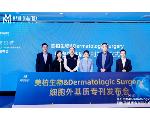 美柏生物&Dermatologic Surgery细胞外基质专刊发布会圆满成功