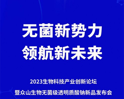 无菌新势力，领航新未来！众山生物2023生物产业论坛将召开