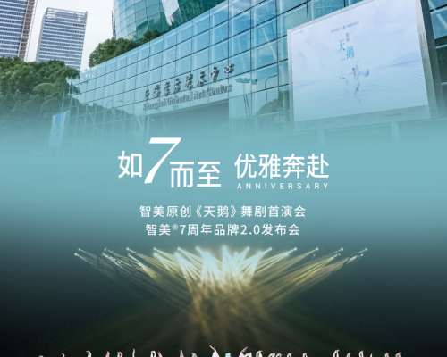智美7周年品牌2.0升级,中国第一部原创《天鹅》舞剧首演！