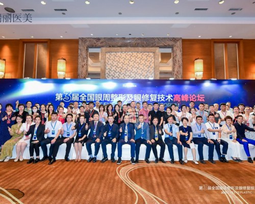 极光之目目之所极|第3届全国眼周整形 及眼修复技术高峰论坛收官
