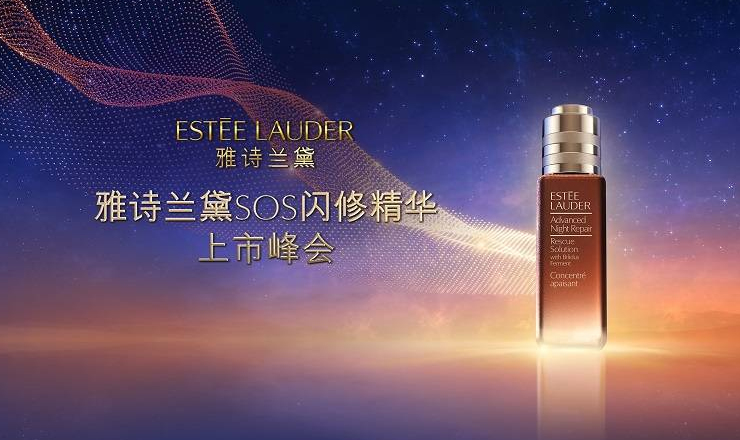 雅诗兰黛发布全新功效型单品 SOS闪修精华开启高效褪红新速度