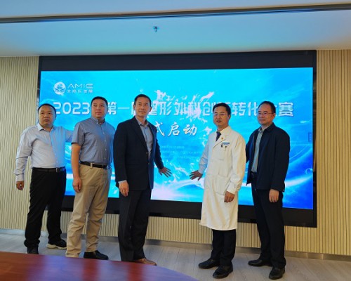 2023第一届整形外科创新转化大赛正式启动，科技创新与成果转化获高度关注