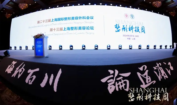 2024上海整形周大会，欣可丽携伊妍仕、芮艾瑅共探面部年轻化前沿科技趋势