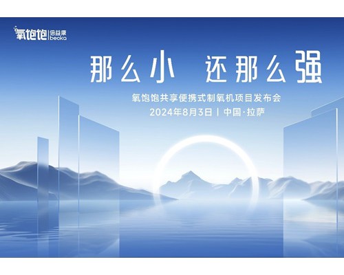 助力高原旅游发展，倍益康氧饱饱共享便携式制氧机发布会在拉萨重磅召开