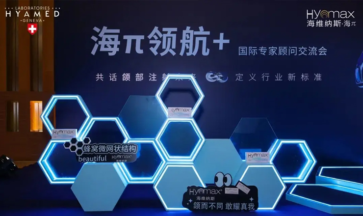 瑞士海雅美海π国际专家顾问齐聚大湾区，共探颌部注射标准！
