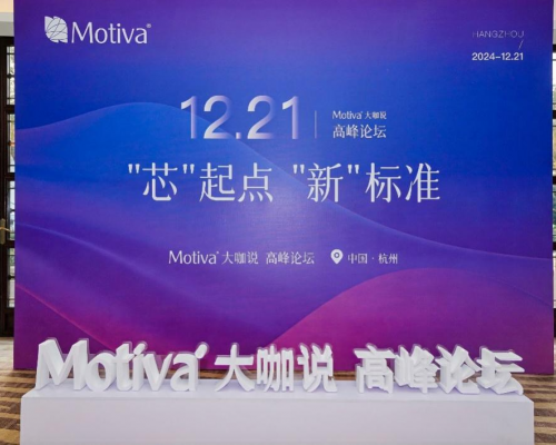 “芯”起点，“新”标准 | Motiva梦萦大咖说®高峰论坛圆满落幕