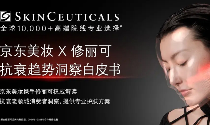 京东美妆亮相AMWC世界美容抗衰老大会 荣获修丽可“全球增长战略合作伙伴奖”