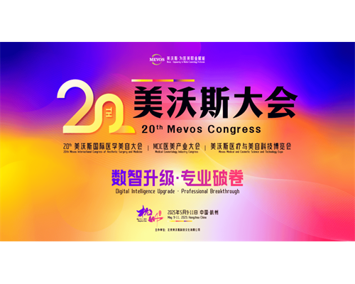 氐殊氐珠×2025美沃斯 以再生医学技术引领行业新趋势