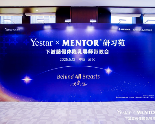 【医美精英】Yestar X MENTOR研习苑下皱襞假体隆乳导师带教会•艺星舒适丰胸5C金标准升级发布会汇聚行业精英！