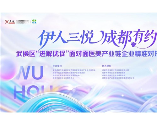 进解优促——“伊人三悦·成都有约”  一场“面对面”的医美产业链精准对接