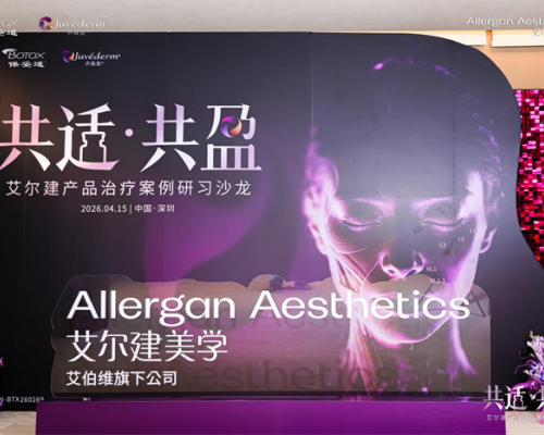 共适·共盈 | 靓范医生崔文祯主任、薛钧玮主任受邀出席艾尔建研习沙龙