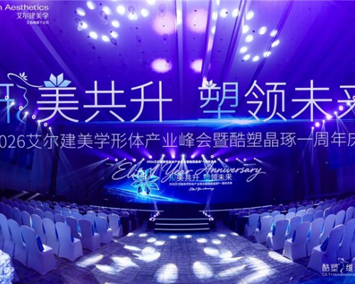 酷塑晶琢®上市一周年引领赛道升级 首个三维形体美学标准开启无创身体塑形高质量发展新范式