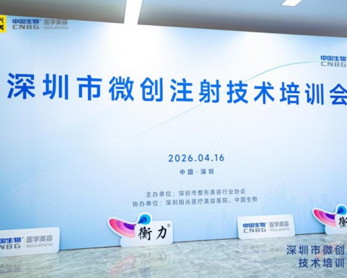 专业深耕再出发：靓范医生专家团赴深参加微创注射技术培训会