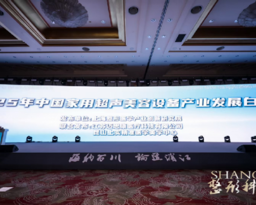 《2025年中国家用超声美容设备产业发展白皮书》发布，非聚焦超声成抗衰技术分水岭