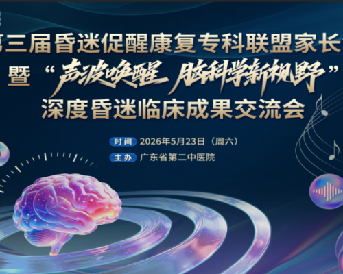 声波唤醒脑科学新视野：玺格耳机与科研团队共探意识干预新路径