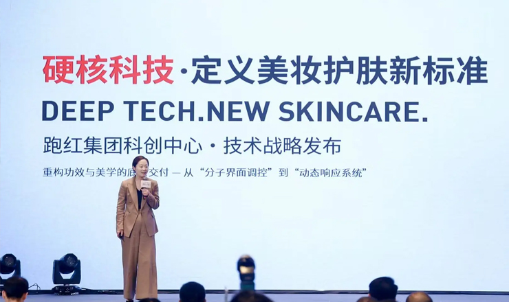 2026中国香妆科学传播研讨会暨跑红集团研发战略发布会于杭州圆满举办