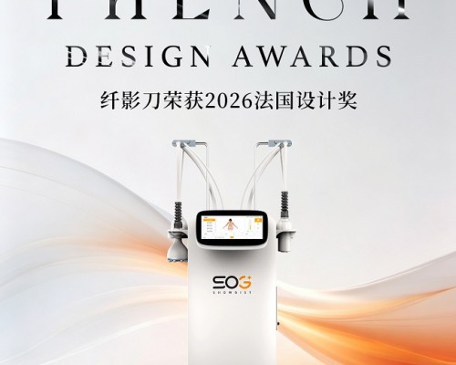 纤影刀荣获2026法国设计奖，以设计之力重塑健康形体美学